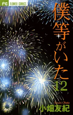 僕等がいた 12