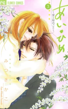 あい・ひめ〜愛と秘めごと〜 3