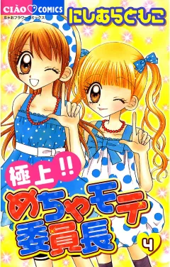 極上!!めちゃモテ委員長 4
