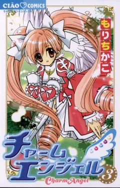 チャームエンジェル 3