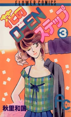 花のO-ENステップ 3