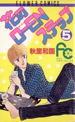 花のO-ENステップ 5