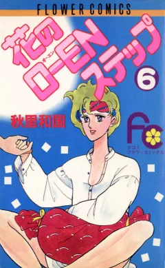 花のO-ENステップ 6