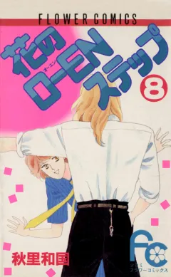 花のO-ENステップ 8
