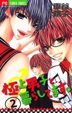 極上男子と暮らしてます。 2