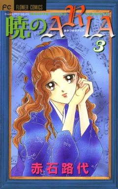 暁のＡＲＩＡ 3