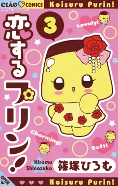 恋するプリン！ 3