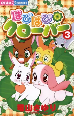 はぴはぴクローバー 3