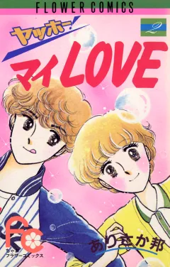 ヤッホー・マイＬｏｖｅ 2