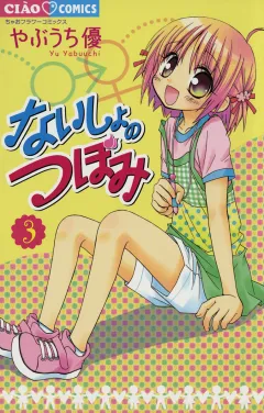ないしょのつぼみ 3