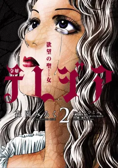 欲望の聖女（セイント）令嬢テレジア 2