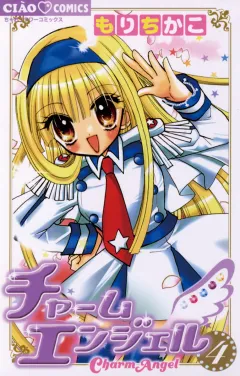 チャームエンジェル 4