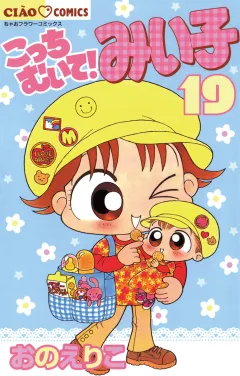 こっちむいて!みい子 19