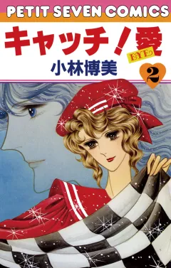 キャッチ!愛 2