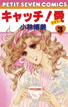 キャッチ!愛 3