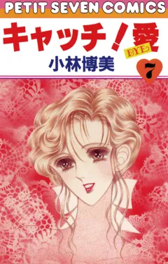 キャッチ!愛 7