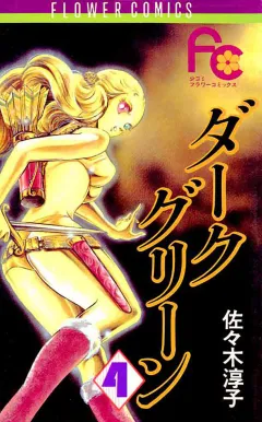 ダークグリーン 4