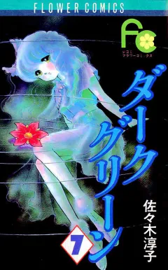 ダークグリーン 7