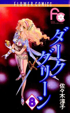 ダークグリーン 8