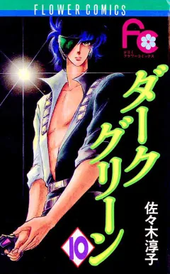 ダークグリーン 10