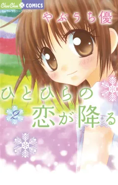 ひとひらの恋が降る 2
