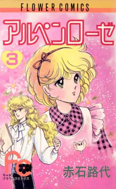 アルペンローゼ 3