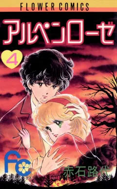 アルペンローゼ 4