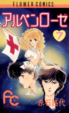 アルペンローゼ 7