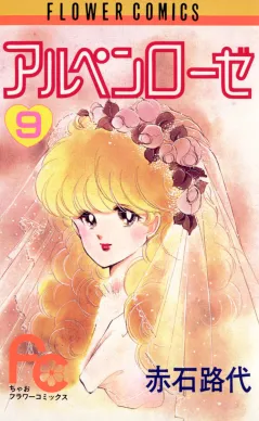 アルペンローゼ 9