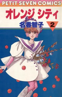 オレンジシティ 2