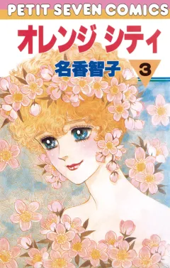 オレンジシティ 3