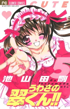 うわさの翠くん!! 5