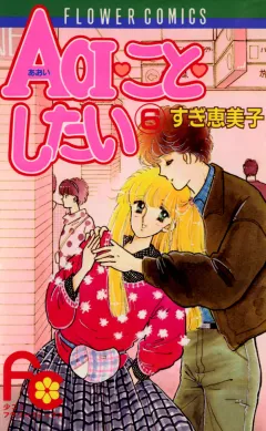 AOI・こと・したい 6