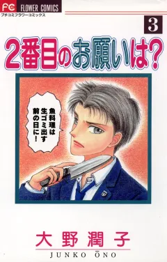 2番目のお願いは？ ３