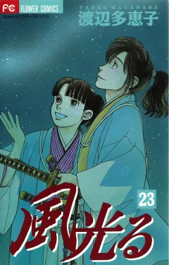 風光る 23