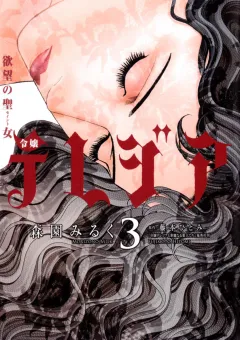 欲望の聖女（セイント）令嬢テレジア 3