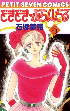 どきどき・ぶらいだる 5