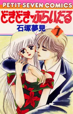 どきどき・ぶらいだる 7
