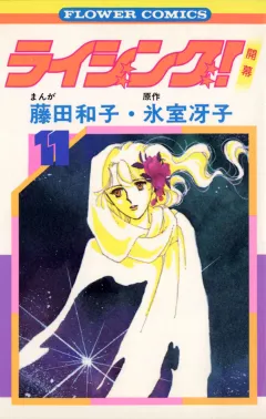 ライジング! 11