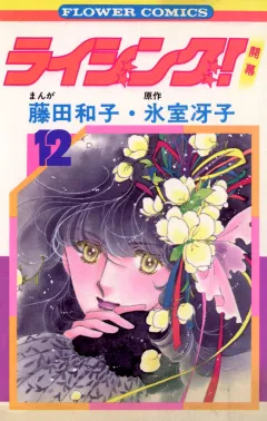 ライジング! 12