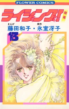 ライジング! 13