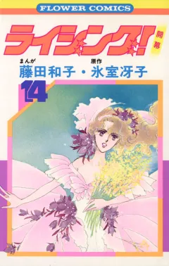 ライジング! 14