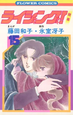 ライジング! 15