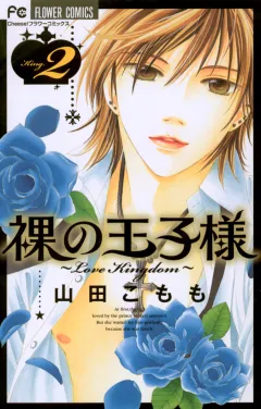 裸の王子様〜Love Kingdom〜 2