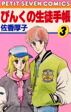 ぴんくの生徒手帳 3