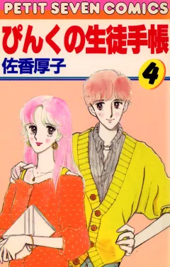 ぴんくの生徒手帳 4