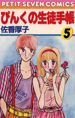 ぴんくの生徒手帳 5
