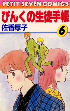 ぴんくの生徒手帳 6