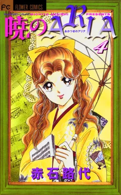 暁のＡＲＩＡ 4