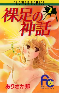 裸足の神話 2